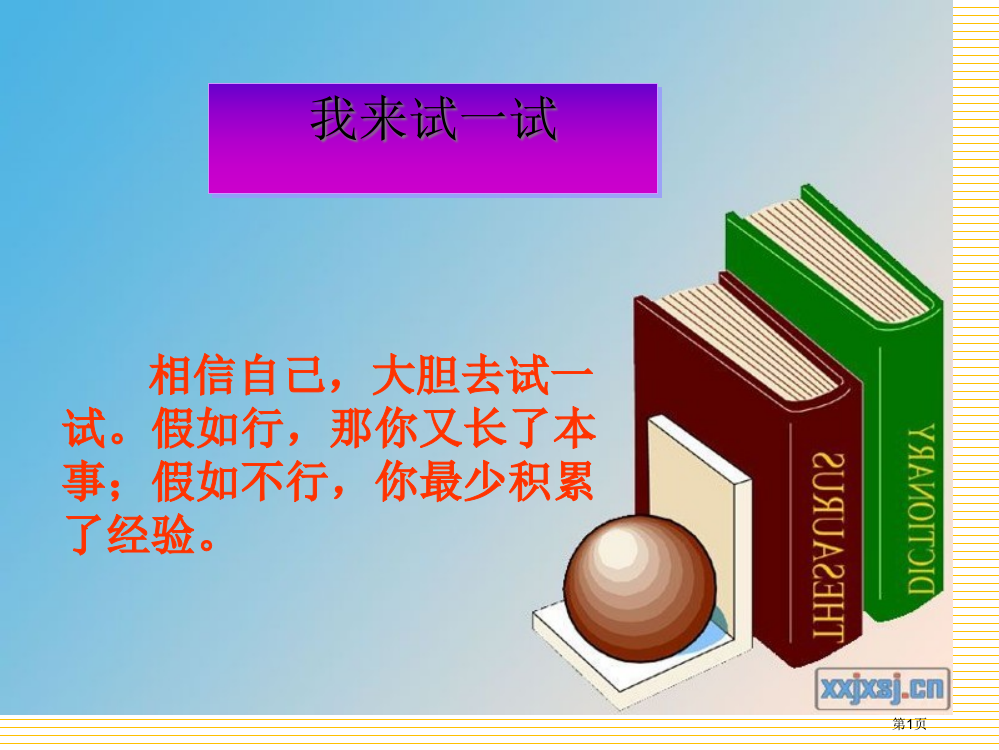 二年级下册相信自己市名师优质课比赛一等奖市公开课获奖课件