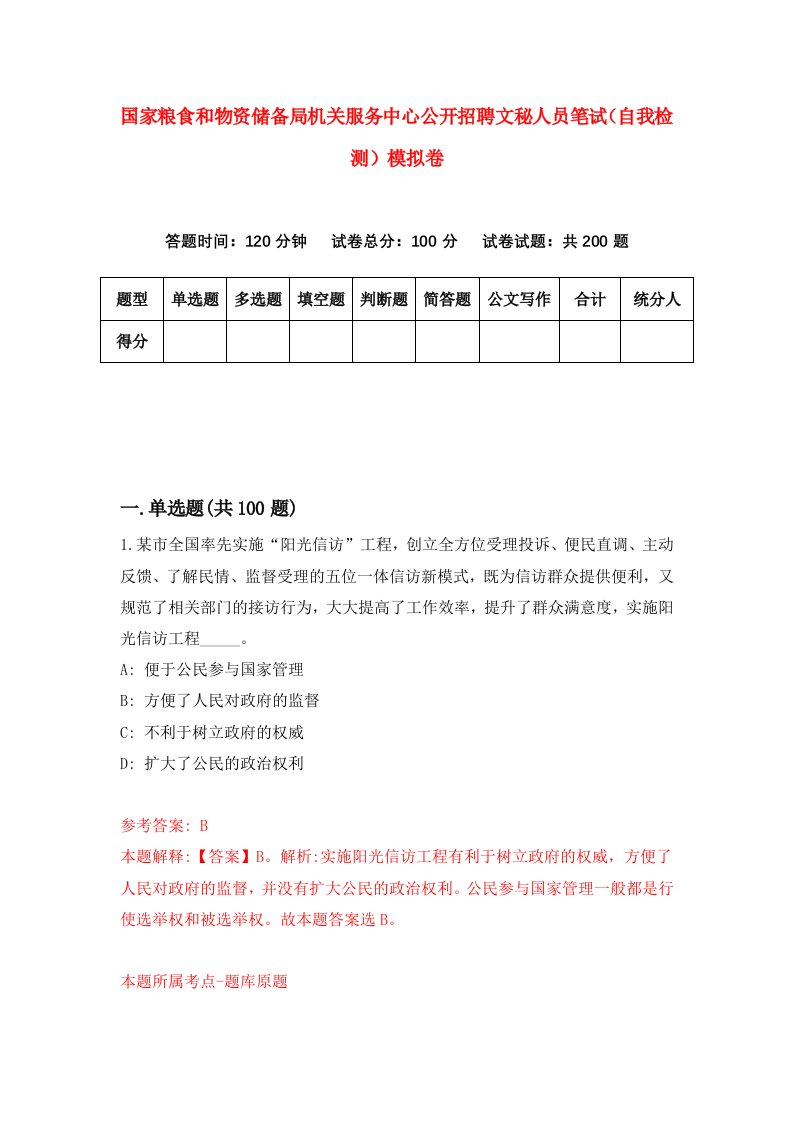 国家粮食和物资储备局机关服务中心公开招聘文秘人员笔试自我检测模拟卷7