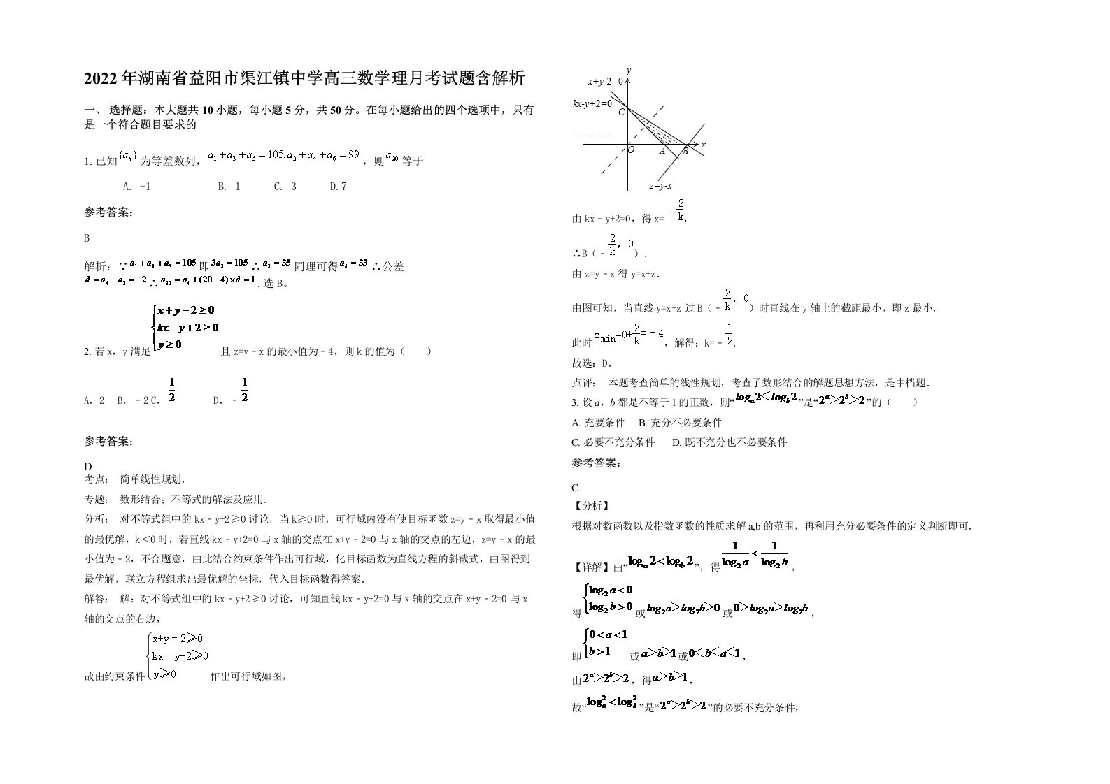 2022年湖南省益阳市渠江镇中学高三数学理月考试题含解析