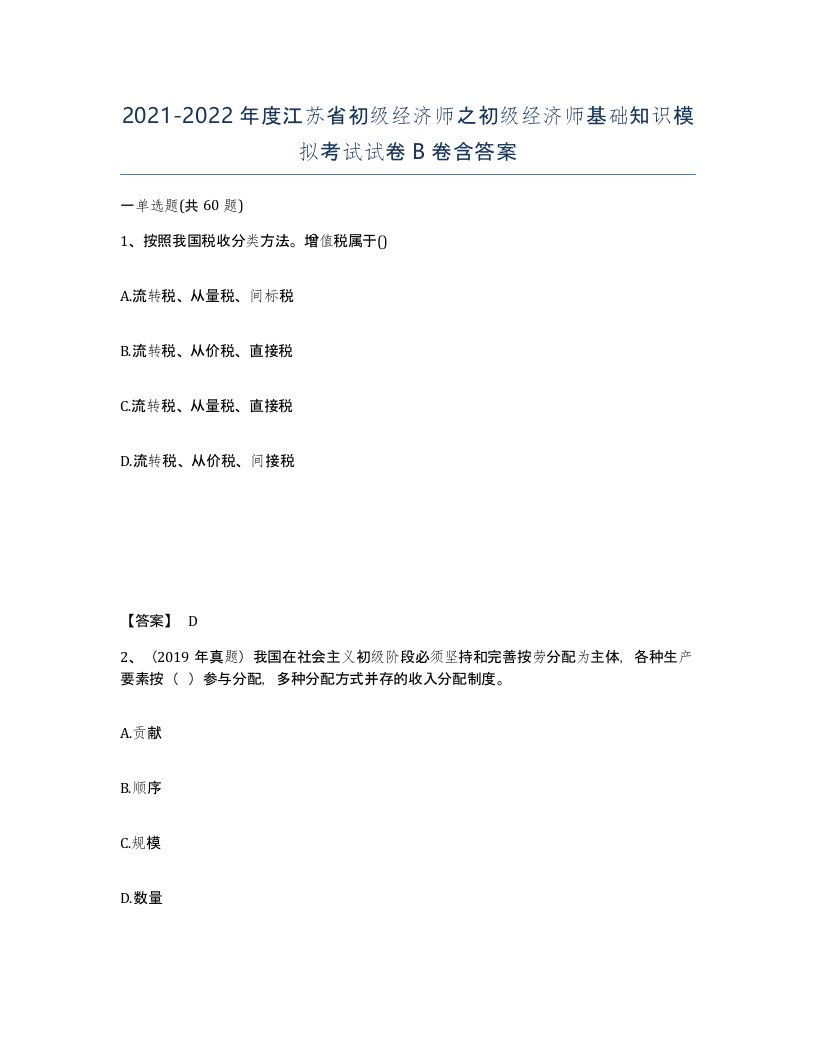 2021-2022年度江苏省初级经济师之初级经济师基础知识模拟考试试卷B卷含答案