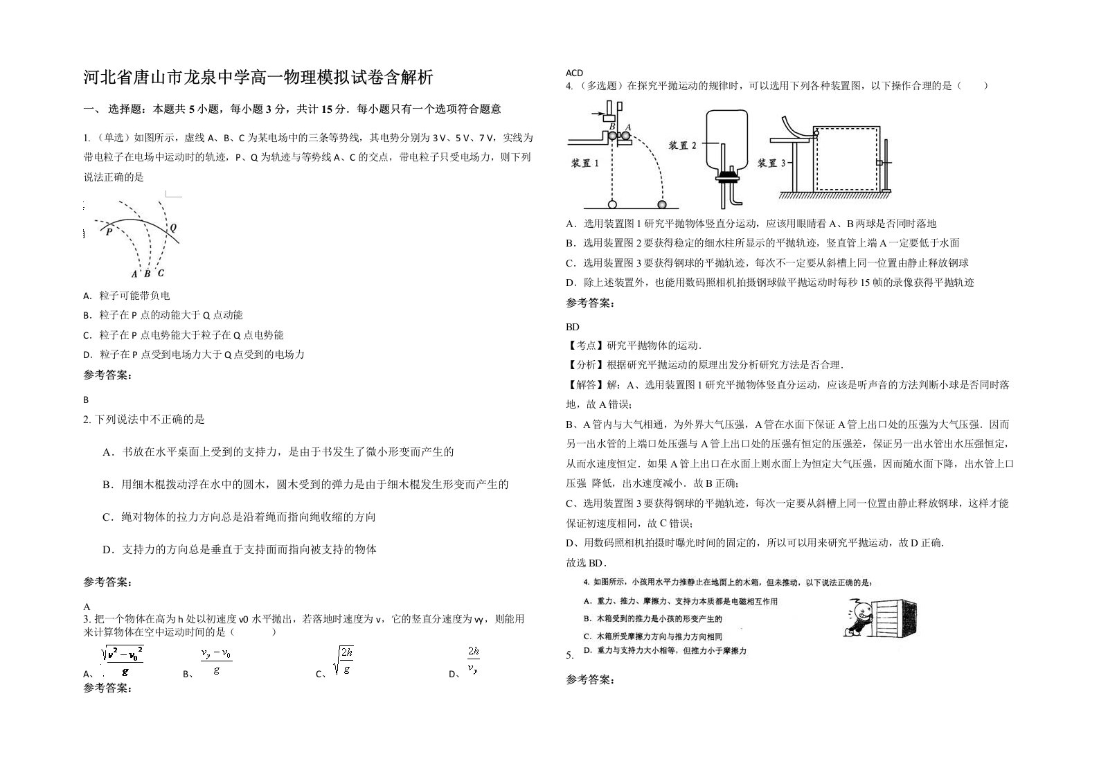 河北省唐山市龙泉中学高一物理模拟试卷含解析