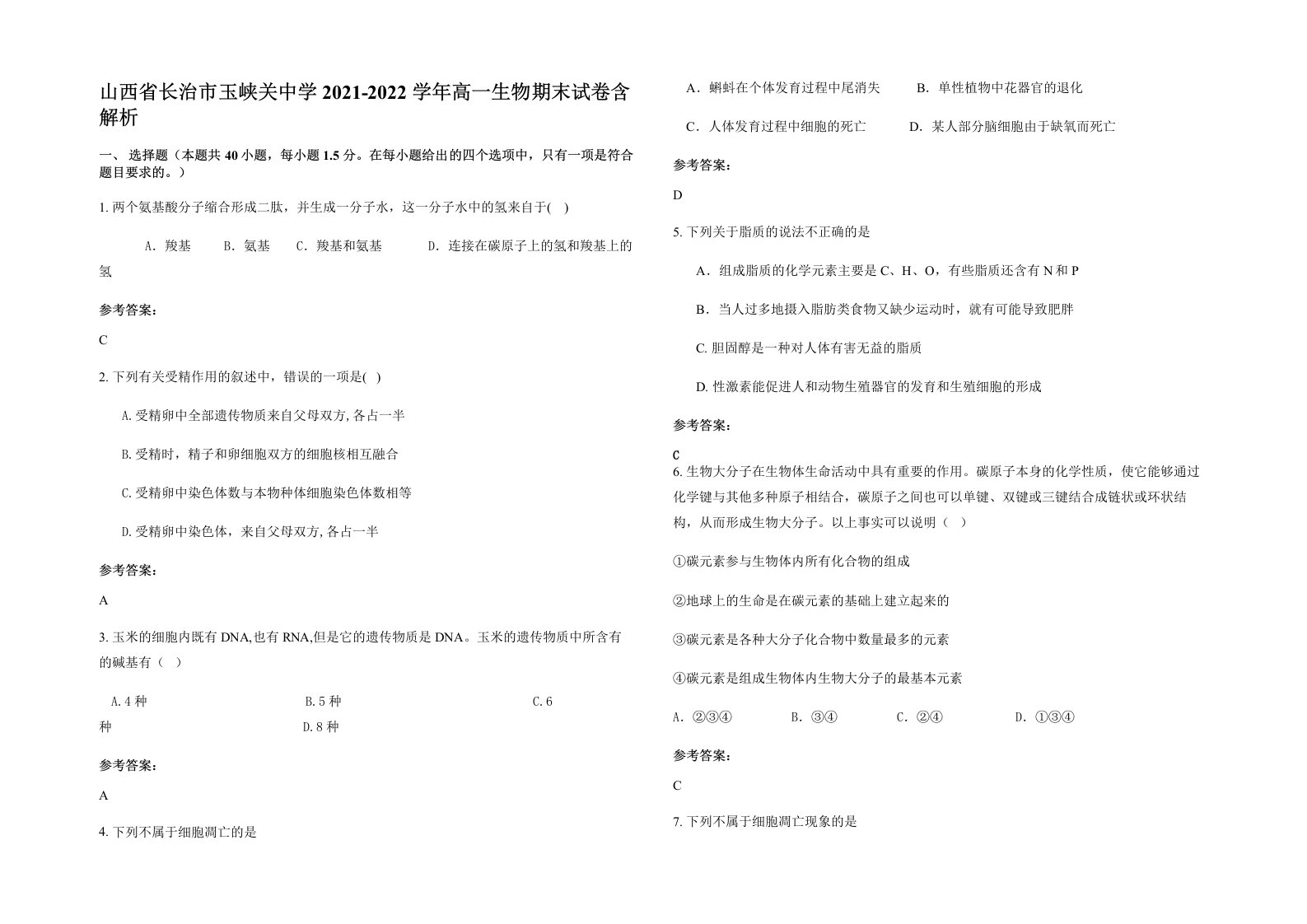 山西省长治市玉峡关中学2021-2022学年高一生物期末试卷含解析