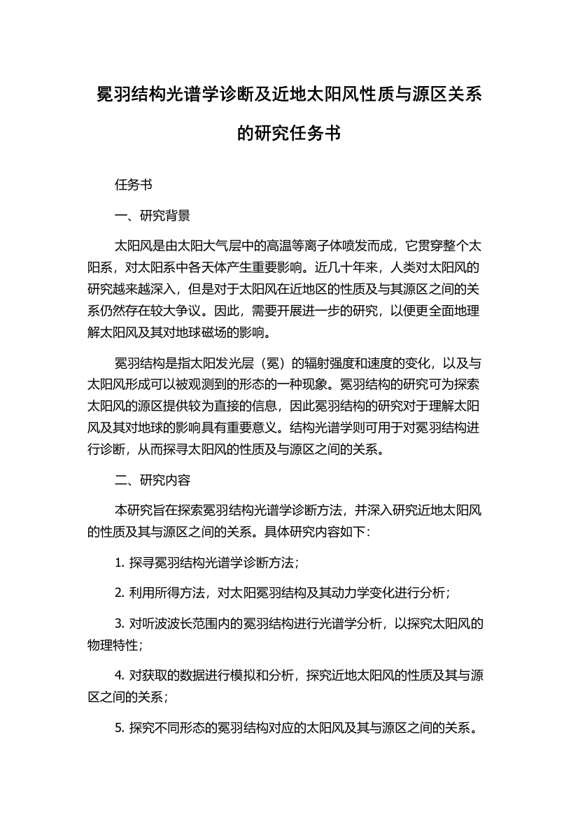 冕羽结构光谱学诊断及近地太阳风性质与源区关系的研究任务书