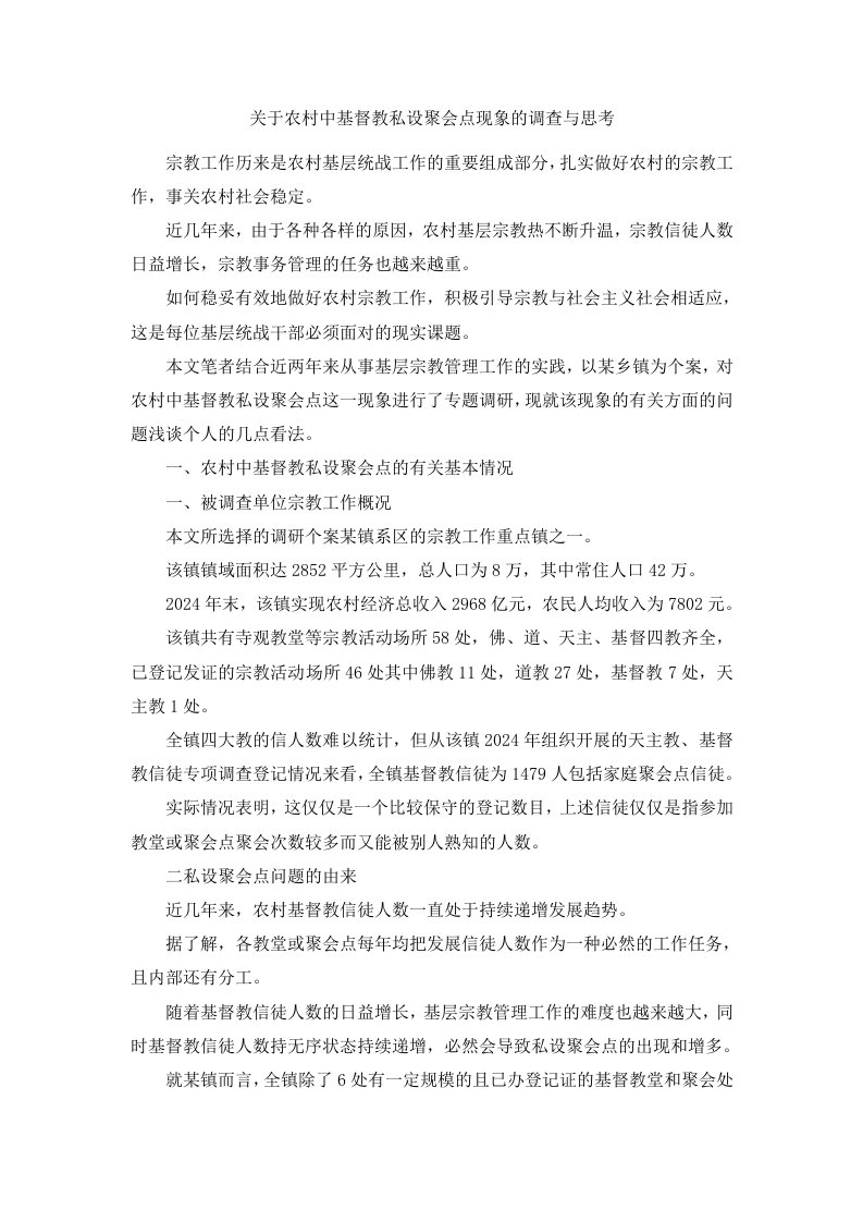 关于农村中基督教私设聚会点现象的调查与思考