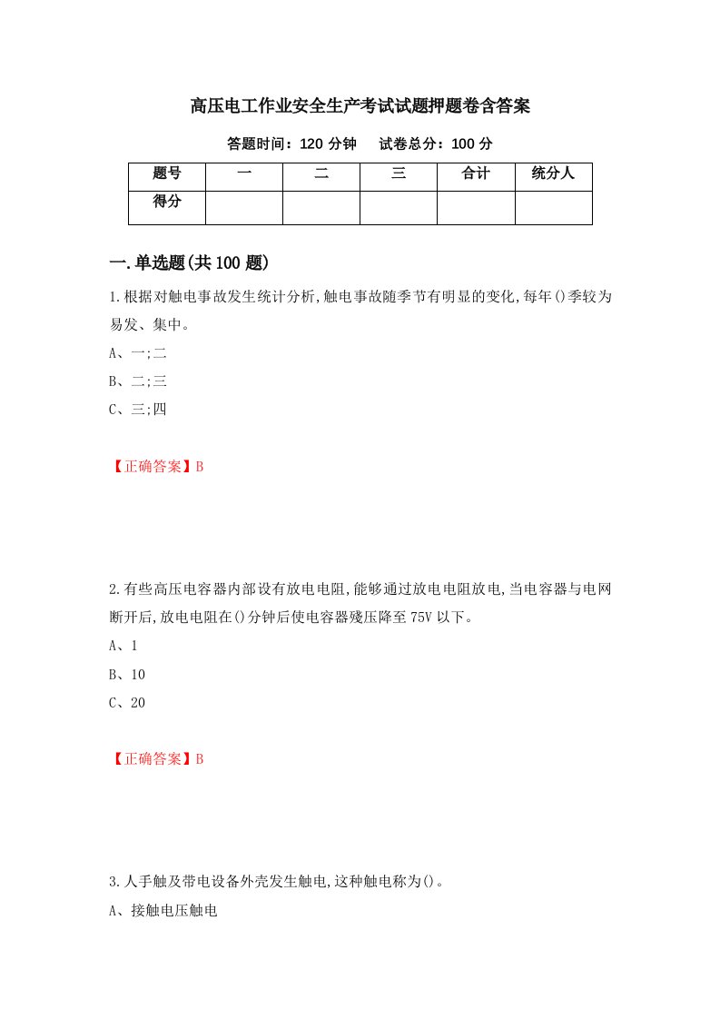 高压电工作业安全生产考试试题押题卷含答案39