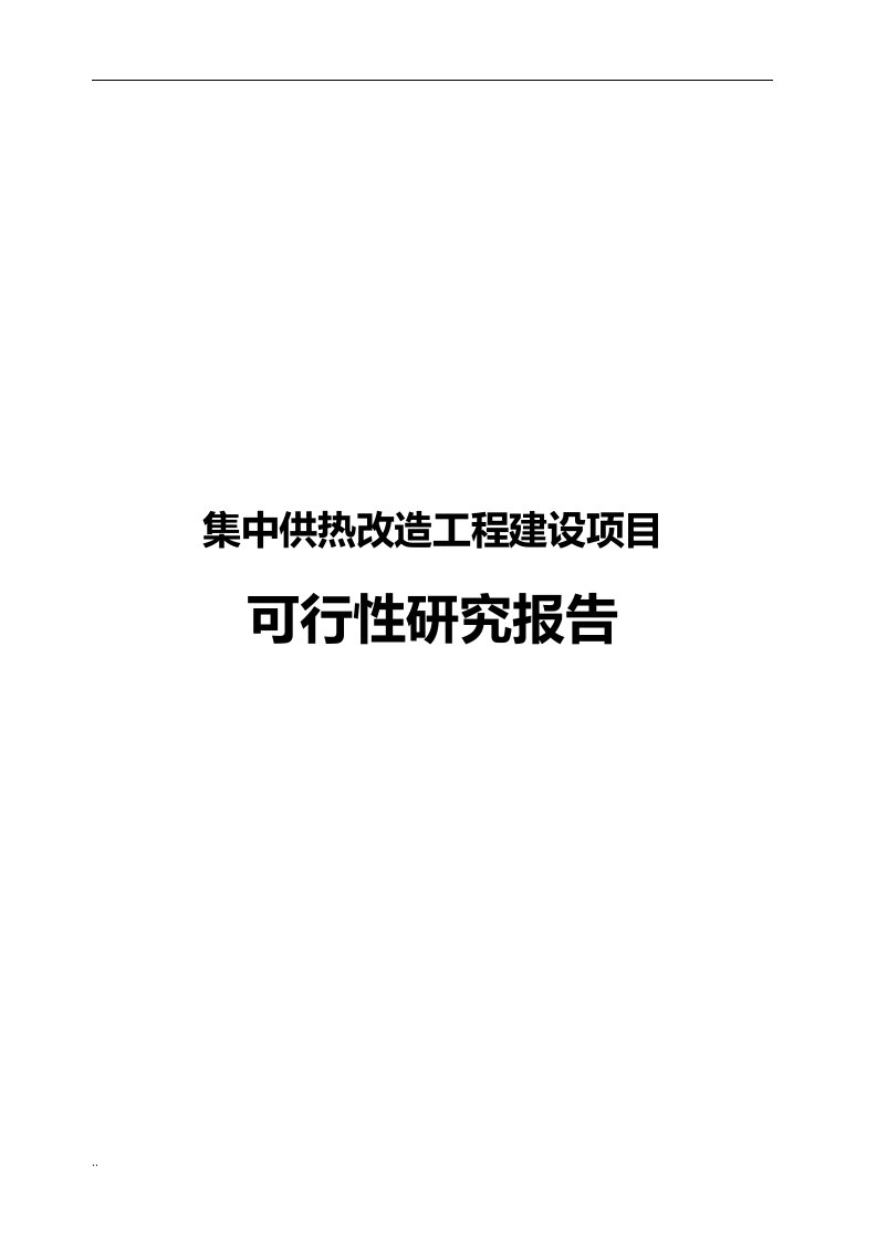 集中供热工程改造可行性研究报告