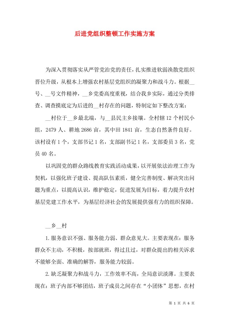 后进党组织整顿工作实施方案