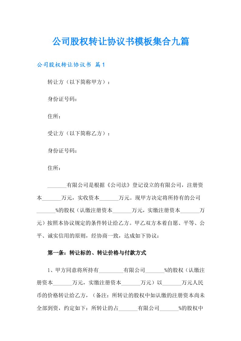 公司股权转让协议书模板集合九篇