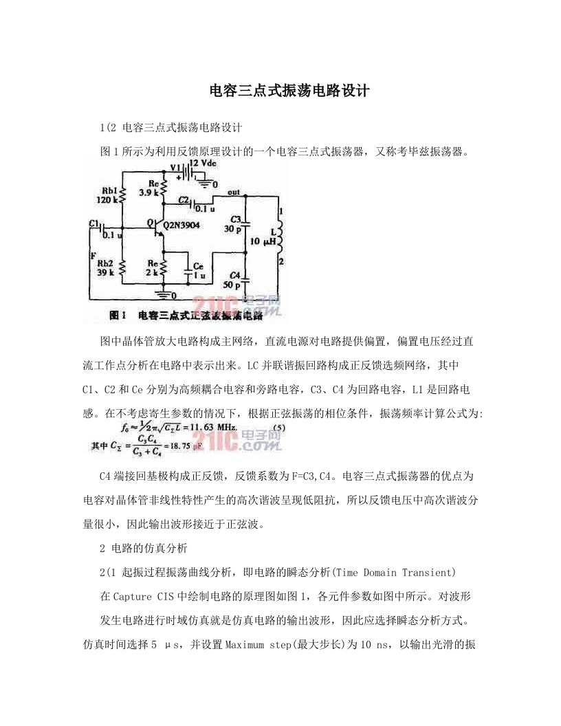 电容三点式振荡电路设计