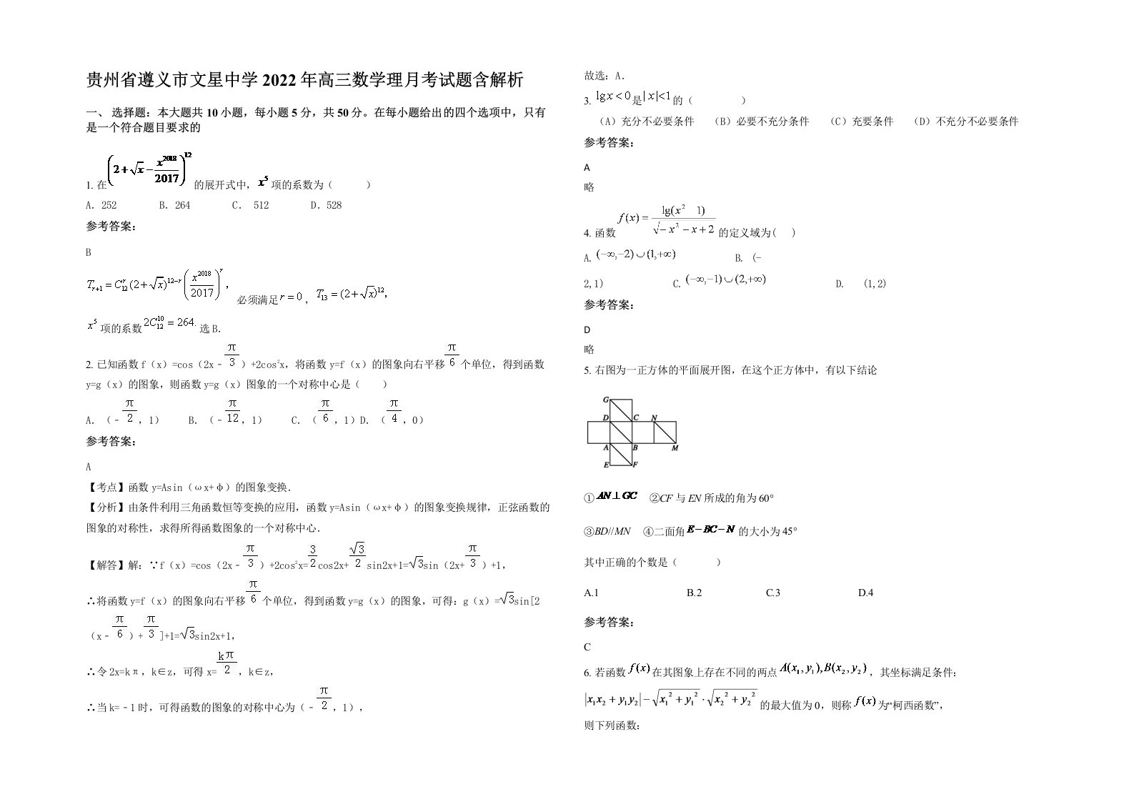 贵州省遵义市文星中学2022年高三数学理月考试题含解析