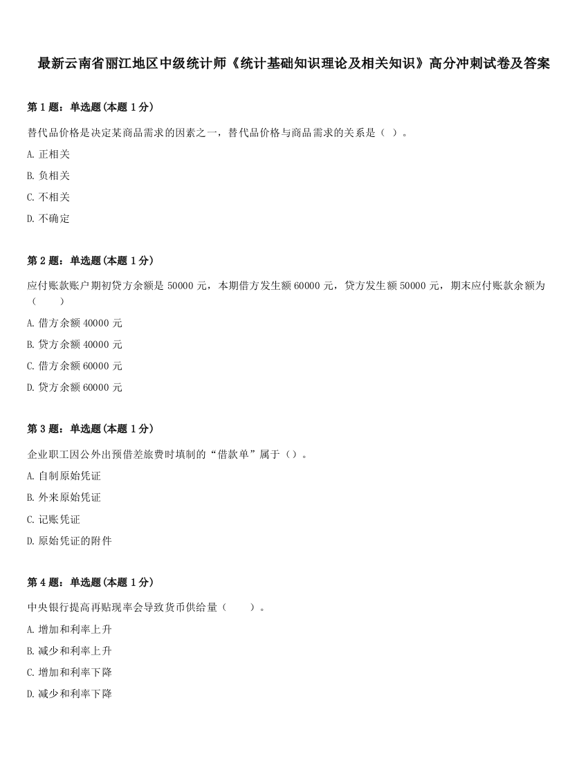 最新云南省丽江地区中级统计师《统计基础知识理论及相关知识》高分冲刺试卷及答案