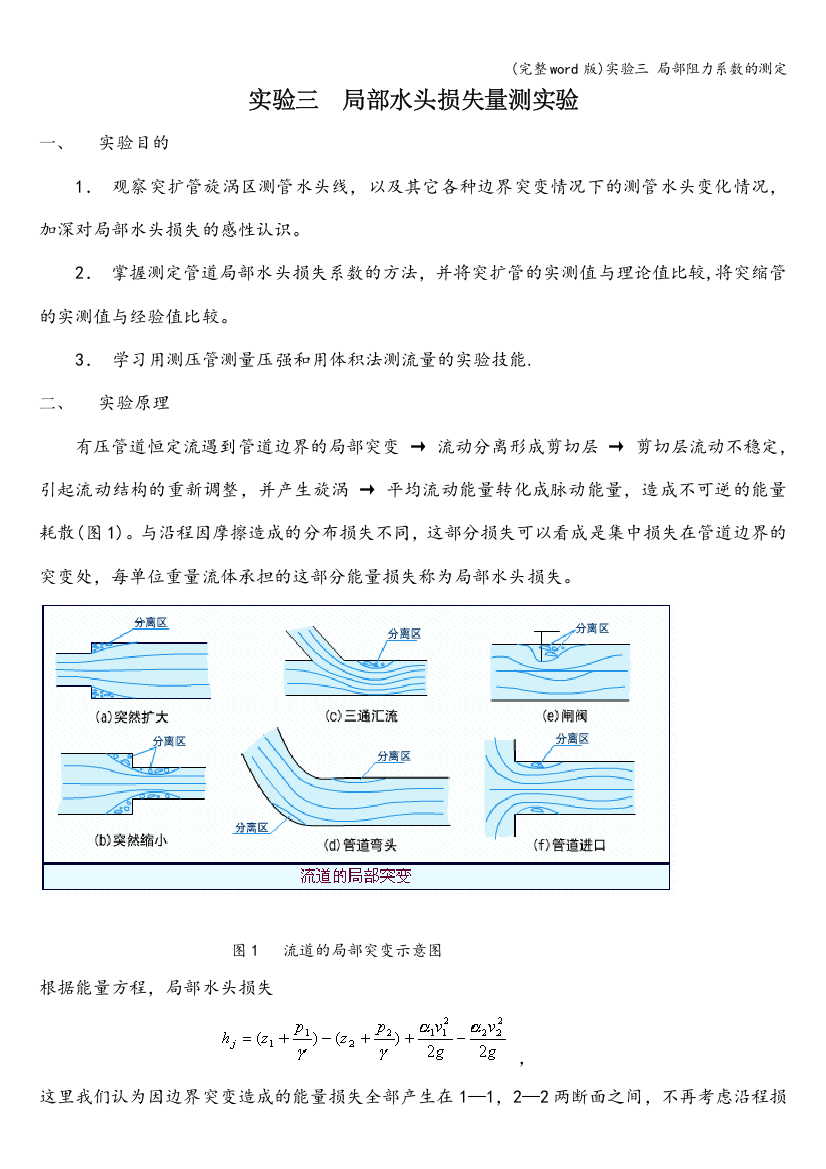 实验三-局部阻力系数的测定