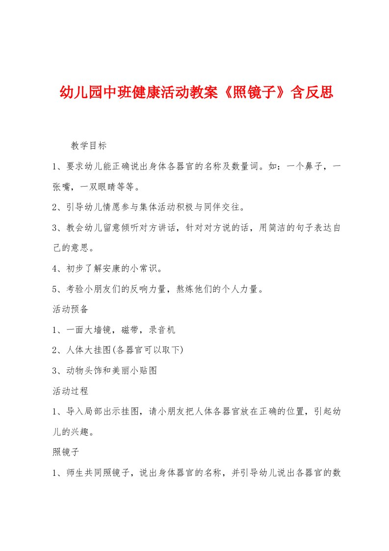 幼儿园中班健康活动教案《照镜子》含反思