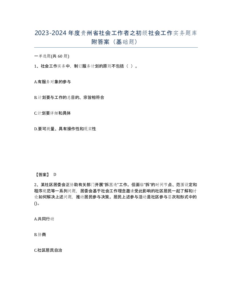 2023-2024年度贵州省社会工作者之初级社会工作实务题库附答案基础题