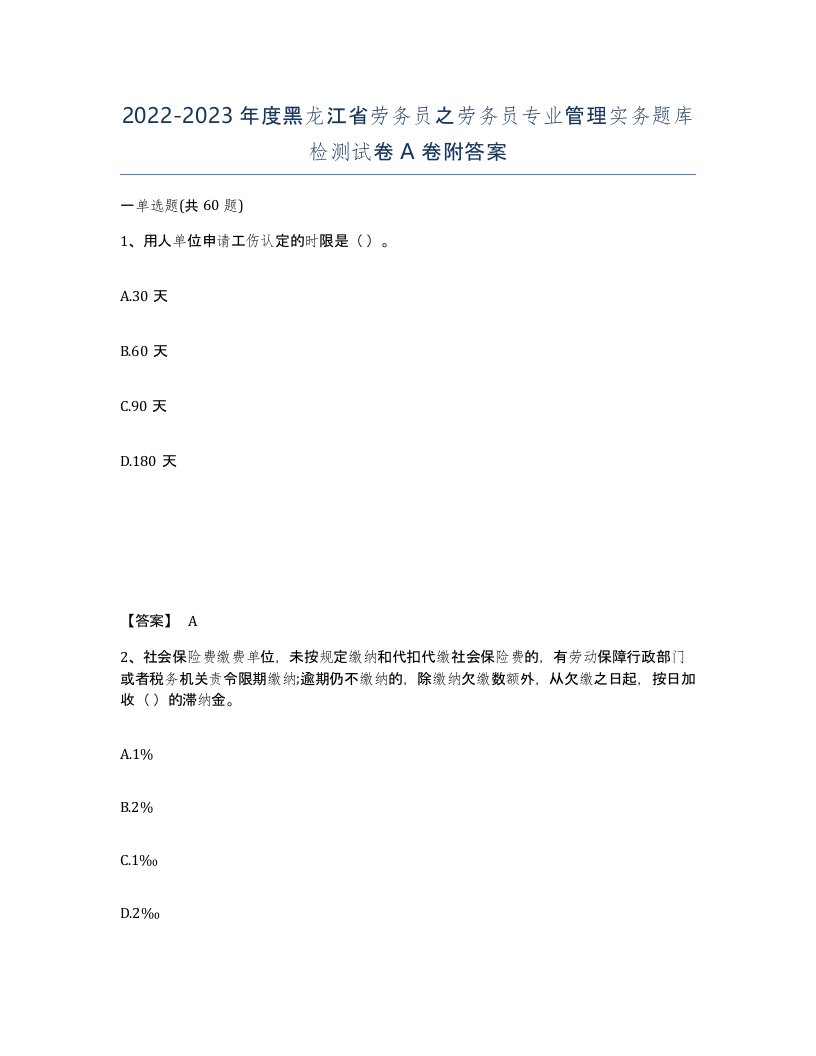 2022-2023年度黑龙江省劳务员之劳务员专业管理实务题库检测试卷A卷附答案