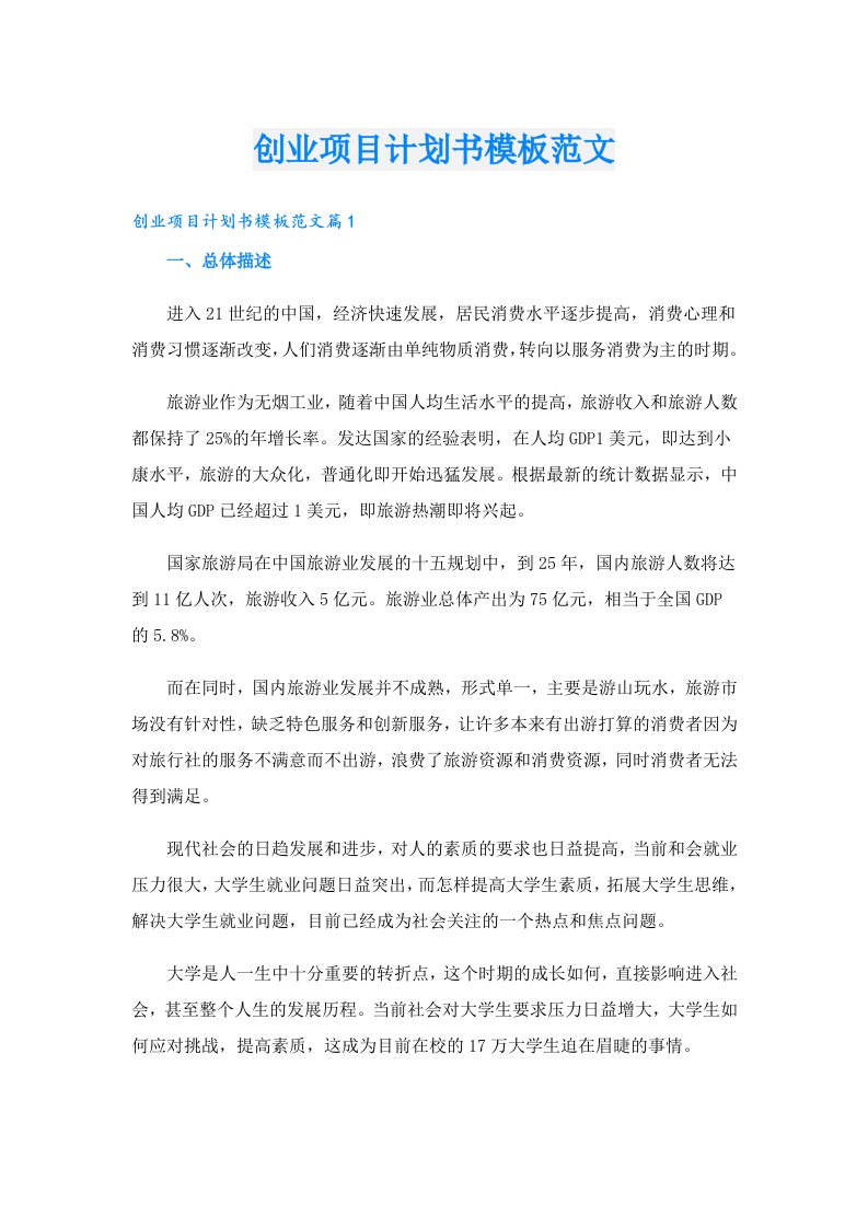 创业项目计划书模板范文