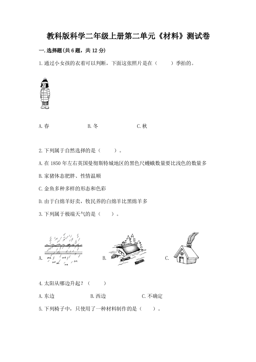 教科版科学二年级上册第二单元《材料》测试卷及完整答案一套