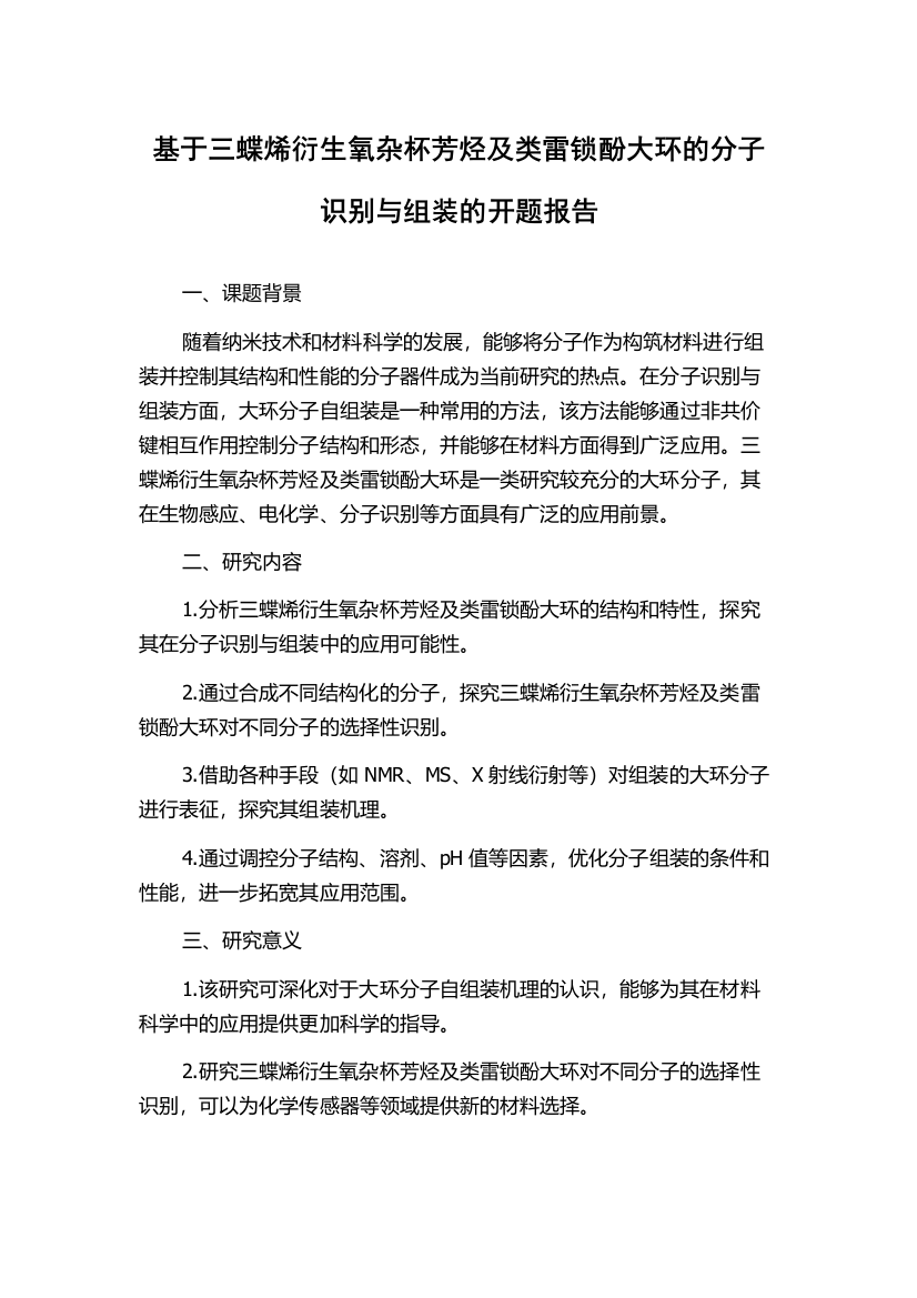 基于三蝶烯衍生氧杂杯芳烃及类雷锁酚大环的分子识别与组装的开题报告