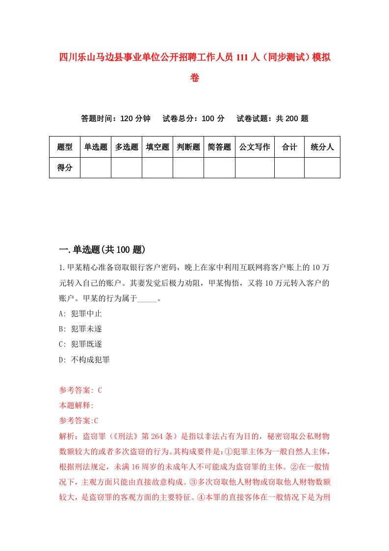 四川乐山马边县事业单位公开招聘工作人员111人同步测试模拟卷第71次