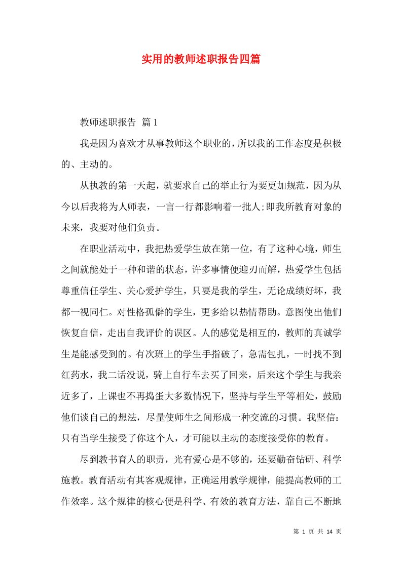 精编实用的教师述职报告四篇