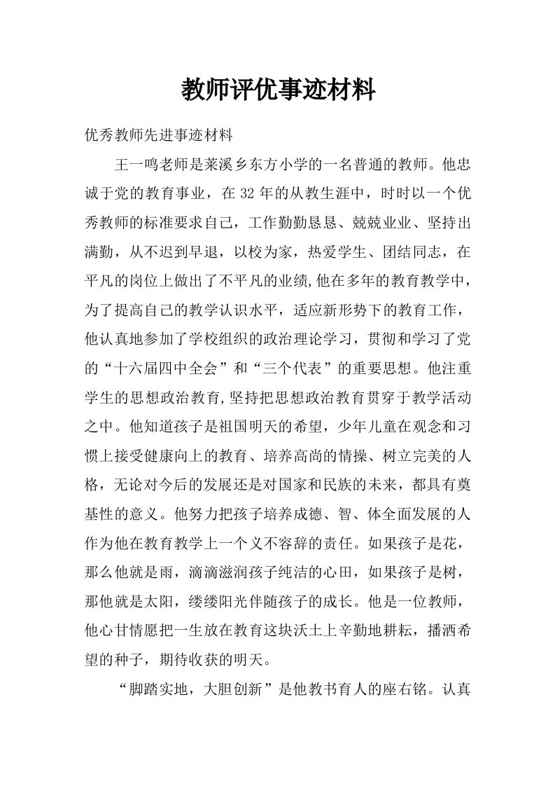 教师评优事迹材料