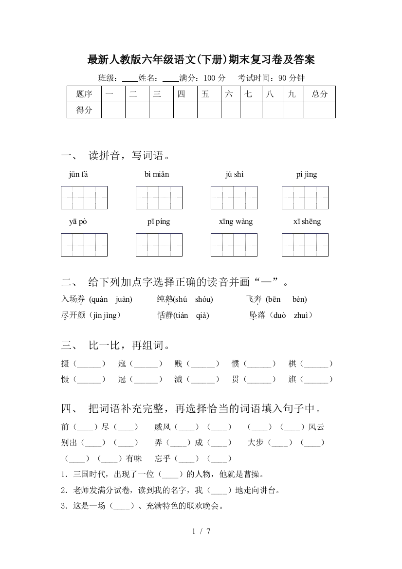 最新人教版六年级语文(下册)期末复习卷及答案