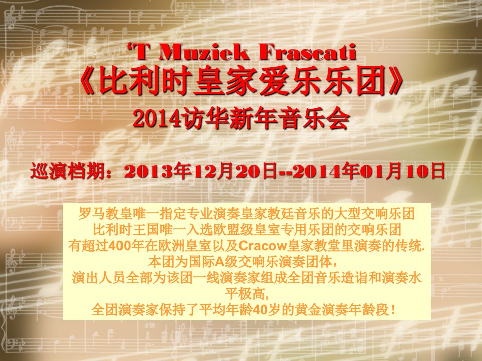 新年音乐会比利时皇家爱乐乐团巡演推广ppt课件