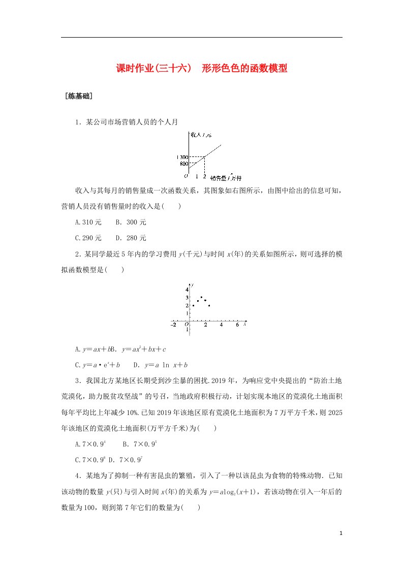 2022_2023学年新教材高中数学课时作业三十六形形色色的函数模型湘教版必修第一册