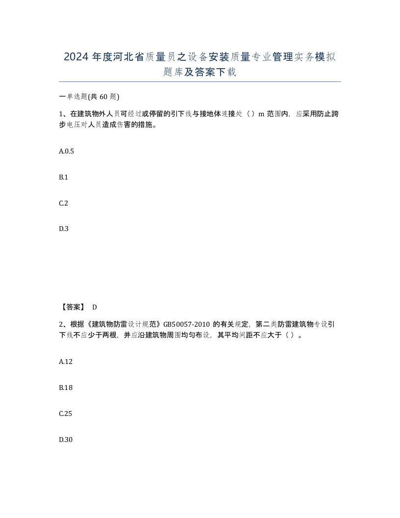 2024年度河北省质量员之设备安装质量专业管理实务模拟题库及答案