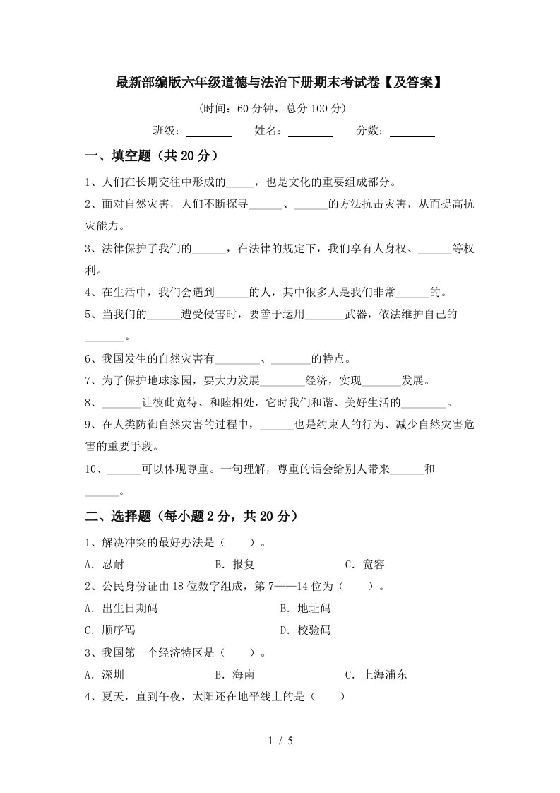 最新部编版六年级道德与法治下册期末考试卷及答案