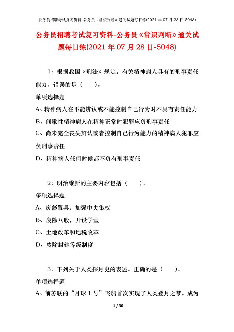 公务员招聘考试复习资料-公务员常识判断通关试题每日练2021年07月28日-5048