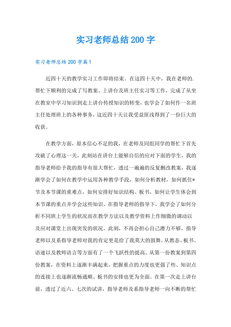 实习老师总结200字