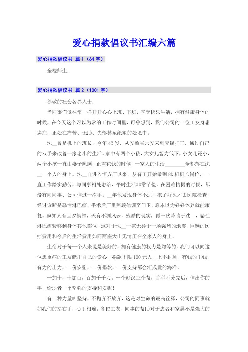 爱心捐款倡议书汇编六篇