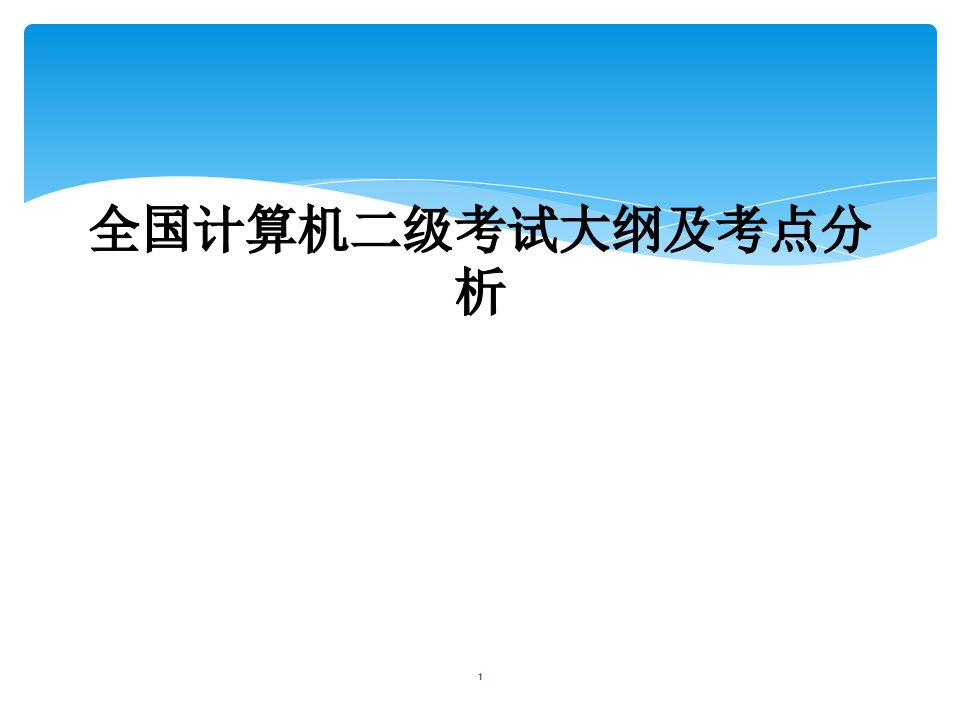 全国计算机二级考试大纲及考点分析课件