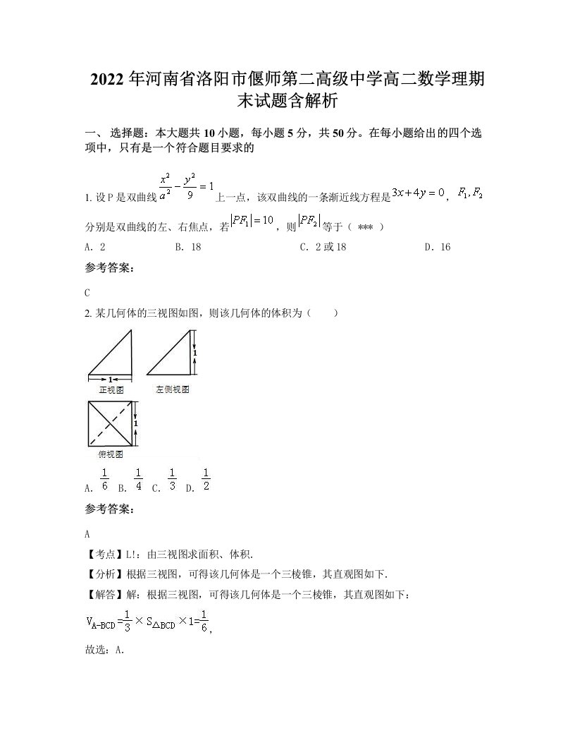 2022年河南省洛阳市偃师第二高级中学高二数学理期末试题含解析