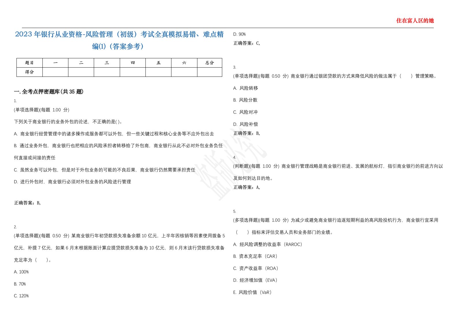 2023年银行从业资格-风险管理（初级）考试全真模拟易错、难点精编⑴（答案参考）试卷号；31