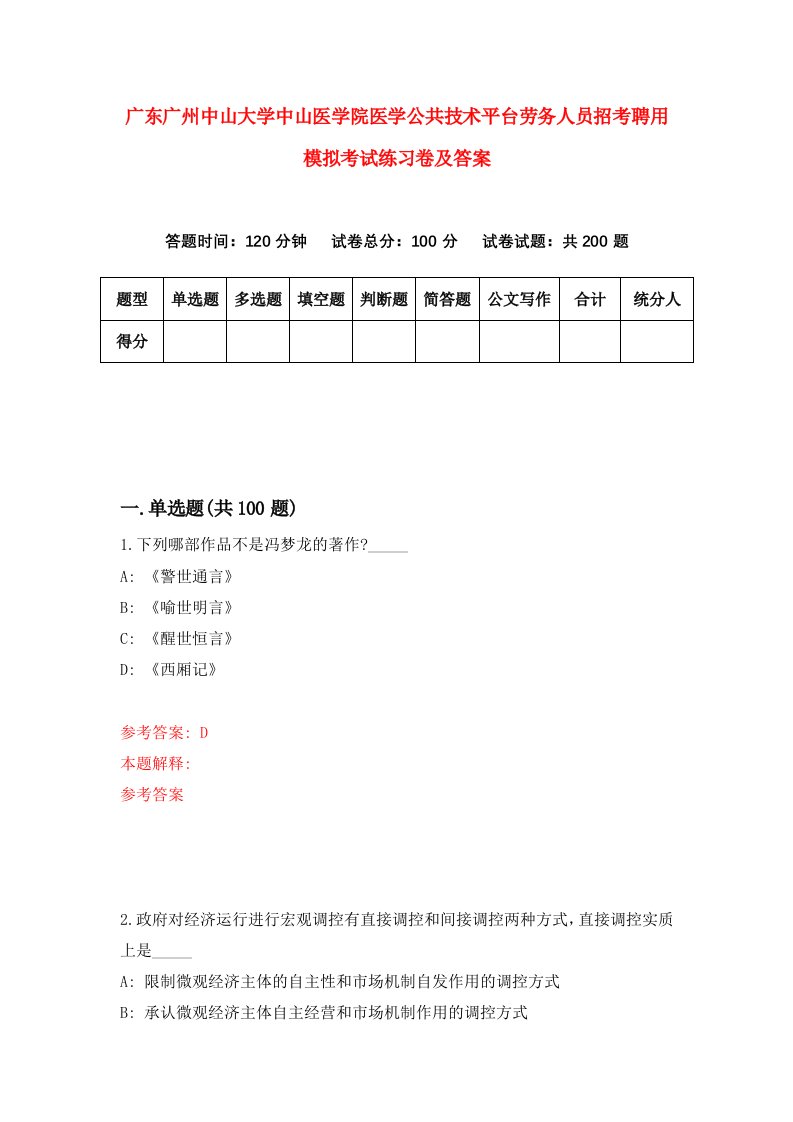 广东广州中山大学中山医学院医学公共技术平台劳务人员招考聘用模拟考试练习卷及答案第0套