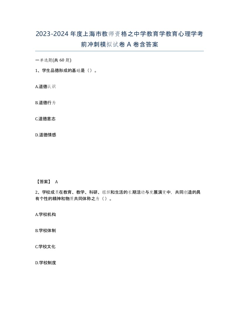 2023-2024年度上海市教师资格之中学教育学教育心理学考前冲刺模拟试卷A卷含答案