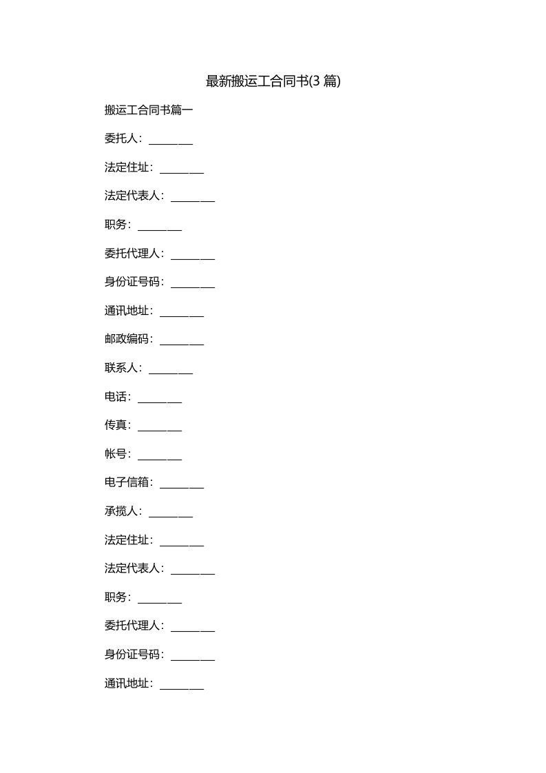 最新搬运工合同书3篇