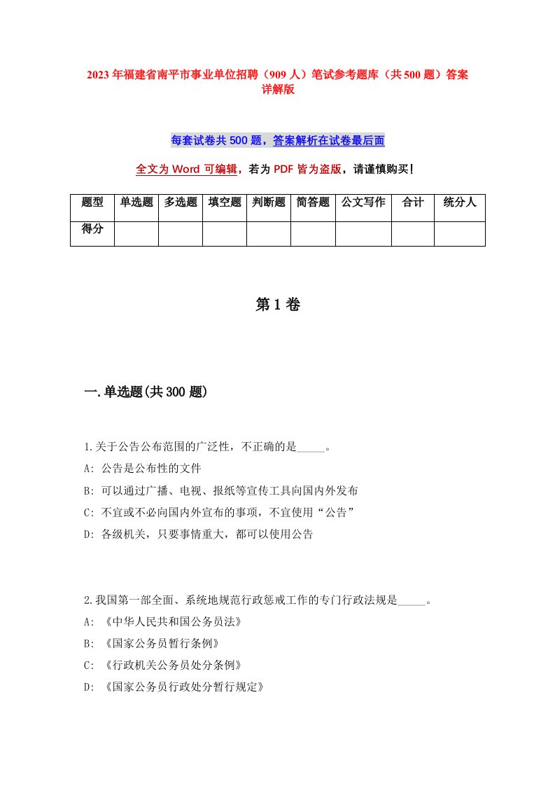 2023年福建省南平市事业单位招聘909人笔试参考题库共500题答案详解版