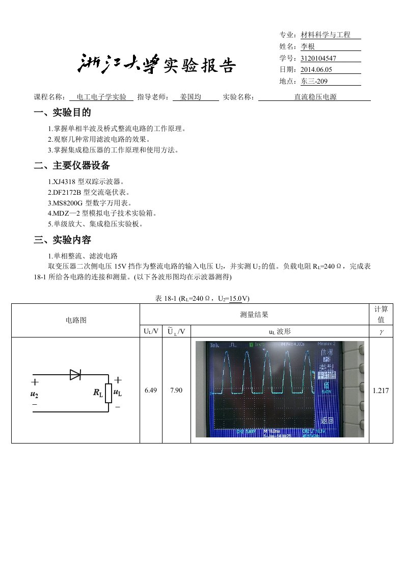 浙大版电工电子学实验报告18直流稳压电源