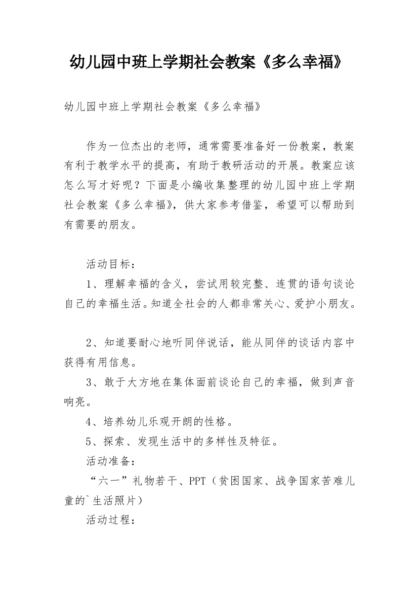 幼儿园中班上学期社会教案《多么幸福》