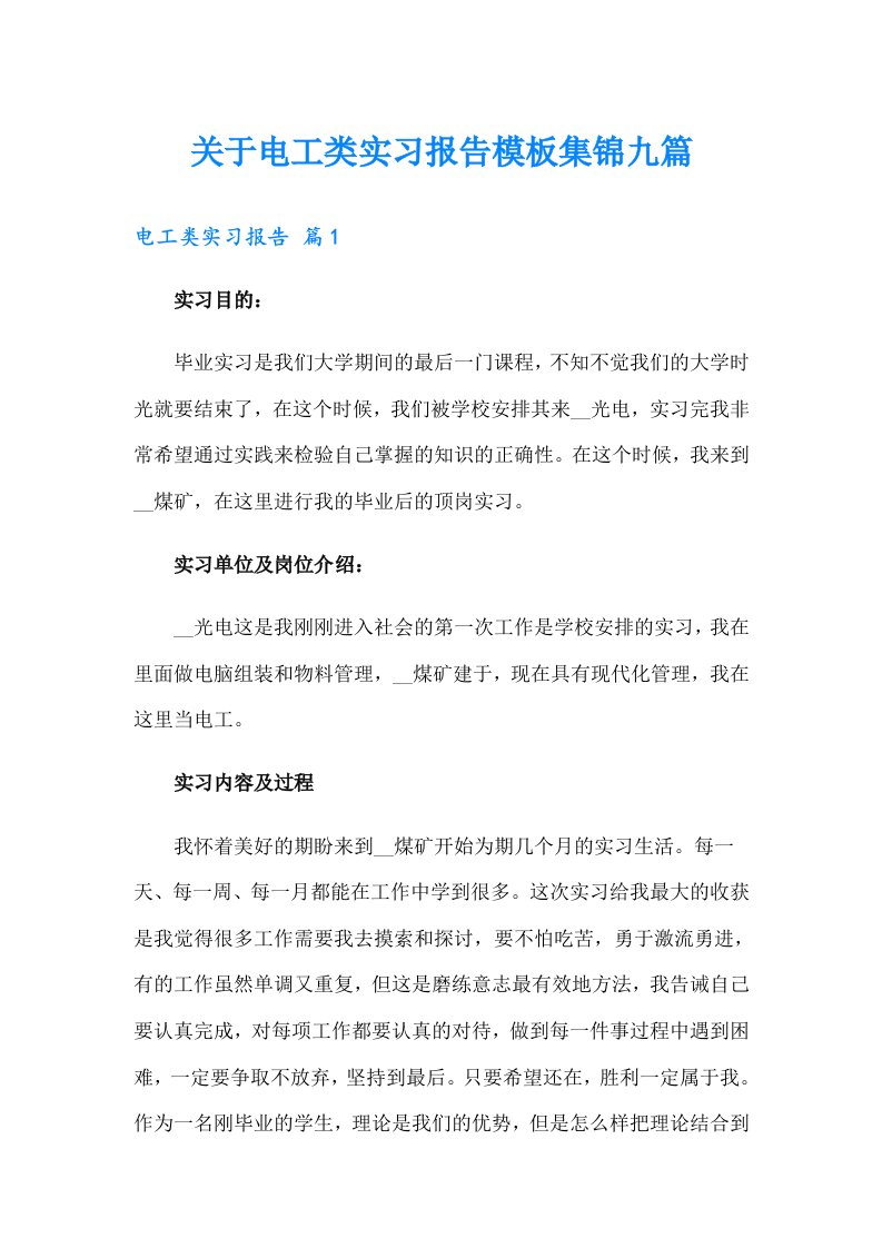 关于电工类实习报告模板集锦九篇