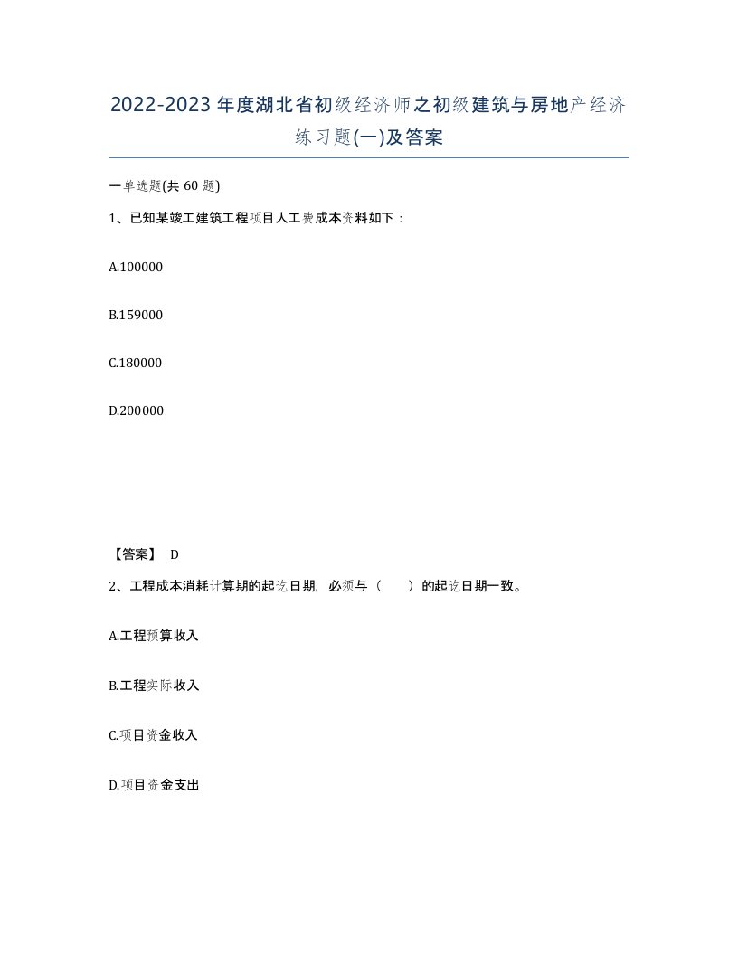 2022-2023年度湖北省初级经济师之初级建筑与房地产经济练习题一及答案