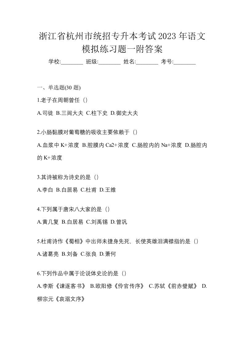 浙江省杭州市统招专升本考试2023年语文模拟练习题一附答案