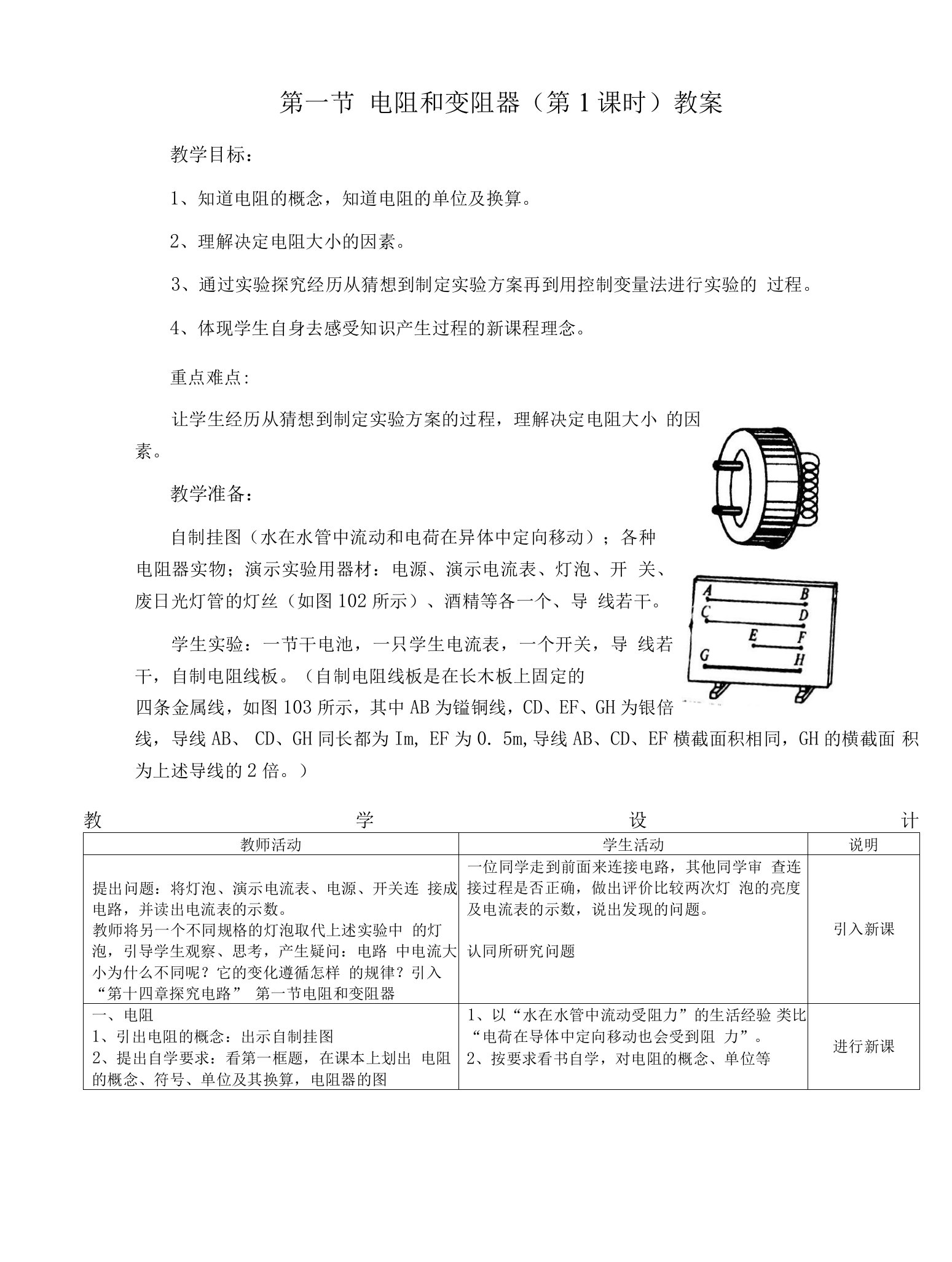 电阻和变阻器(第1课时)教案1