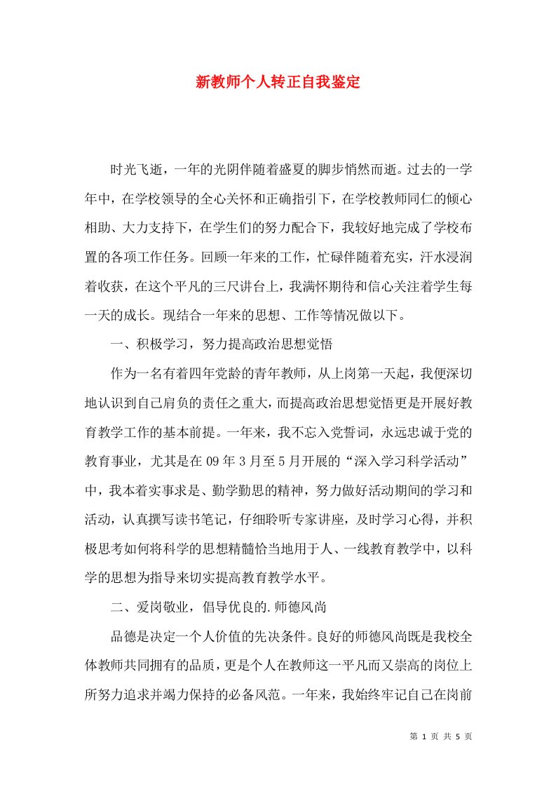 新教师个人转正自我鉴定