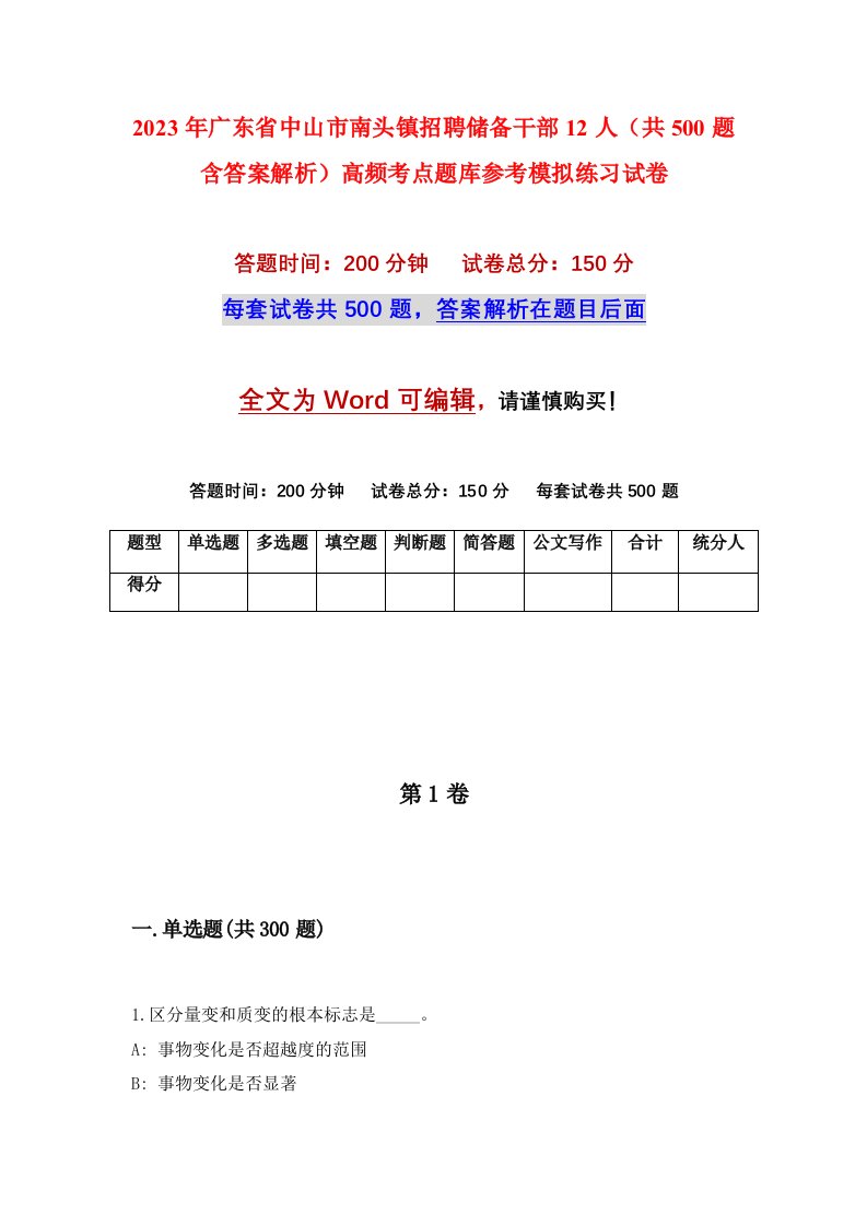 2023年广东省中山市南头镇招聘储备干部12人共500题含答案解析高频考点题库参考模拟练习试卷