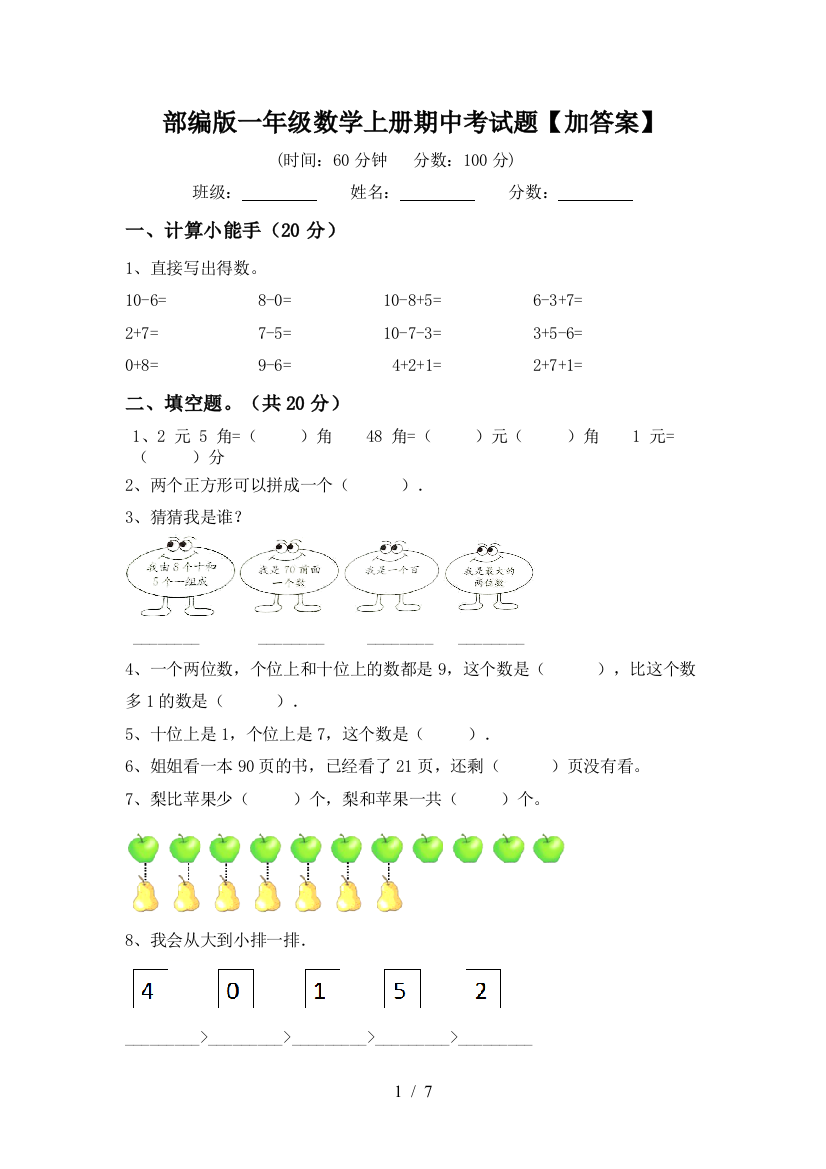 部编版一年级数学上册期中考试题【加答案】