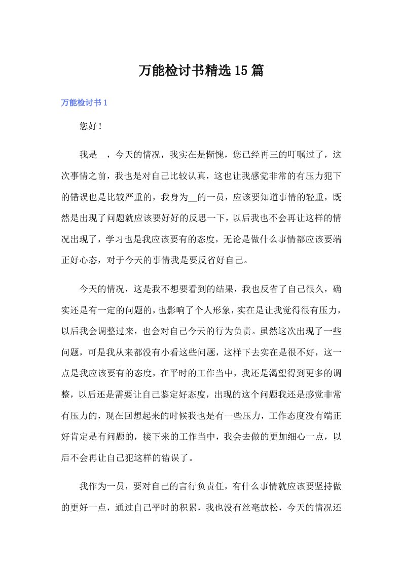 万能检讨书精选15篇